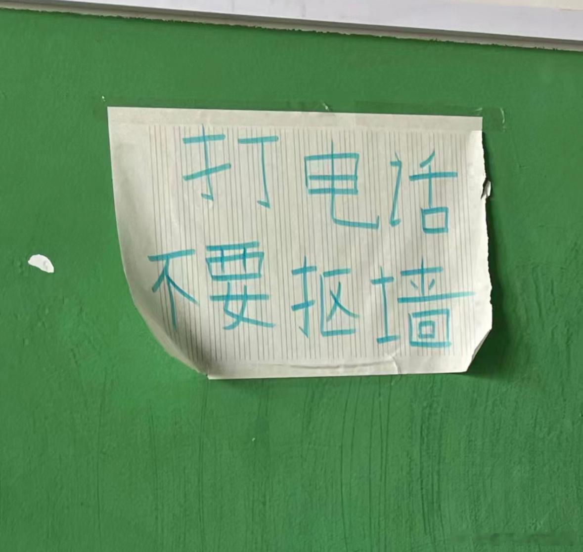  学校：这帮学生打电话到底是讲什么，墙能抠成这样？ ​​​