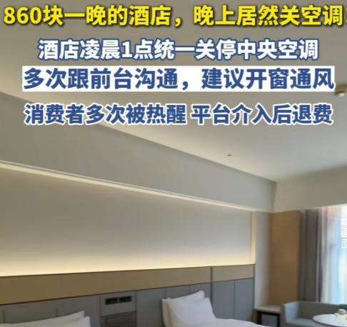 “住酒店竟然不给开空调？”河北张家口，女子入住860元一晚的酒店，可没想到，酒店