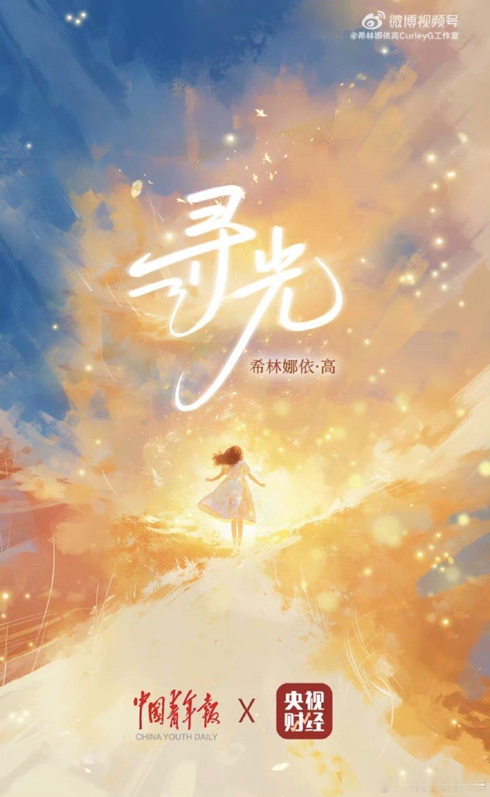 希林娜依高寻光的宿命感 被希林娜依高《寻光》的概念戳中！她的声线本就充满穿透力，