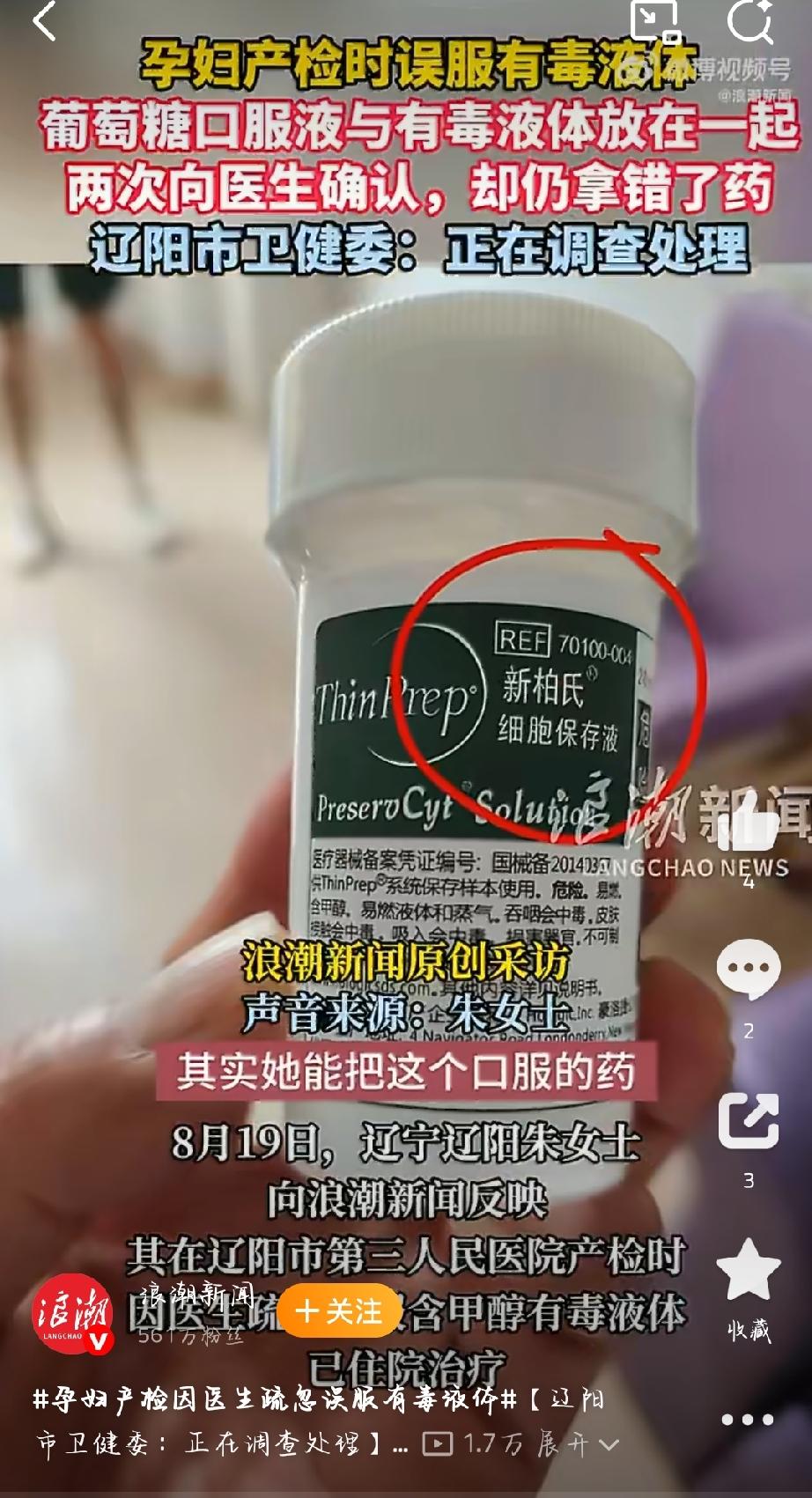 近日，辽宁辽阳一名孕妇在检查时，因医生疏忽误服了含甲醇的细胞保存液，事发后医院承