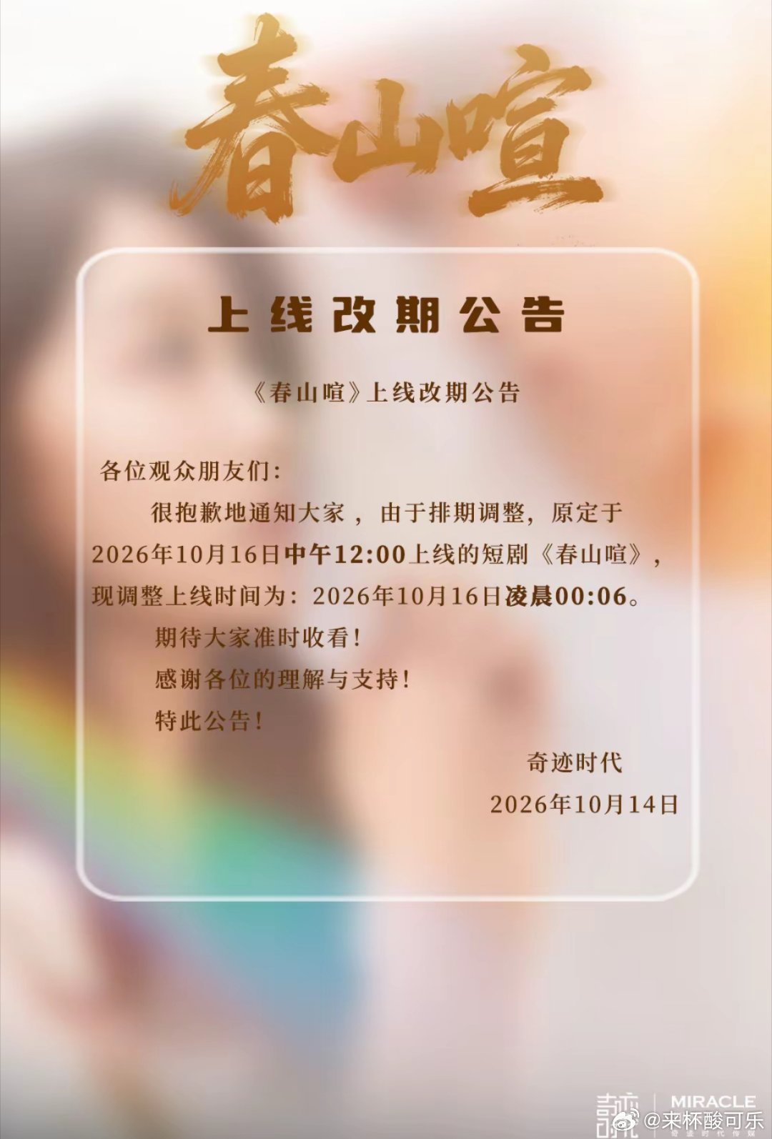 梁雯晶 时康《春山喧》剧组还算听劝，把上线时间改到凌晨了，原来定12点真的离谱 