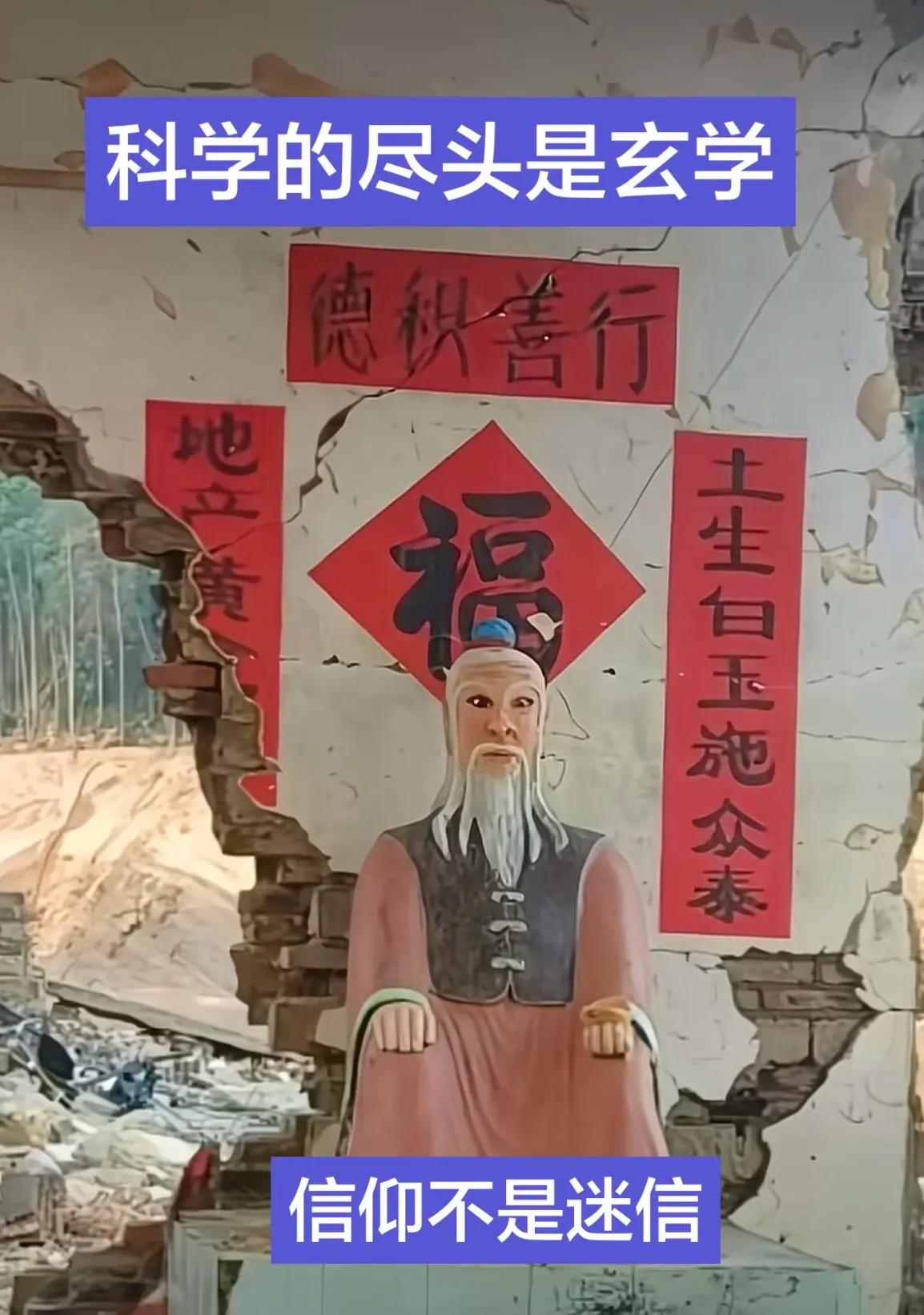 相信科学，尊重迷信，多行善事不问得失……