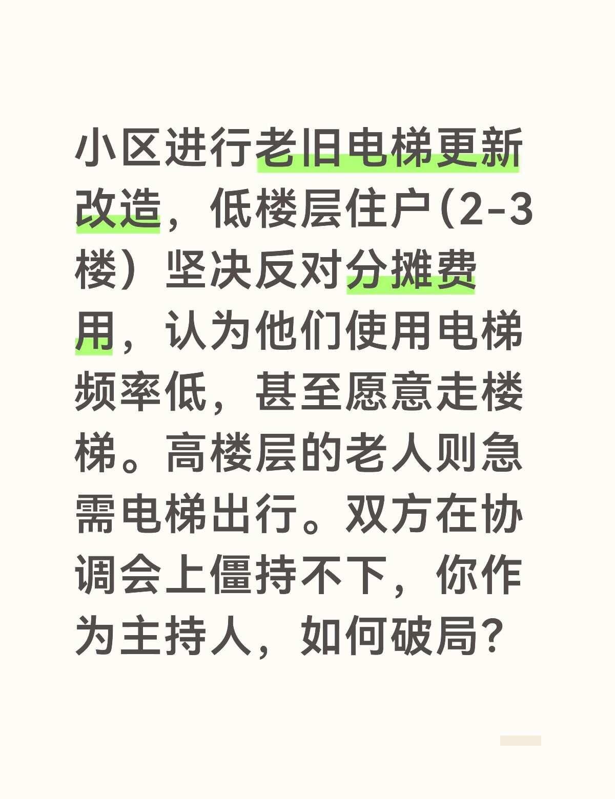 参考答案：
老旧小区加装或更换电梯是社区治理中最棘手的“硬骨头”，本质上是不同楼