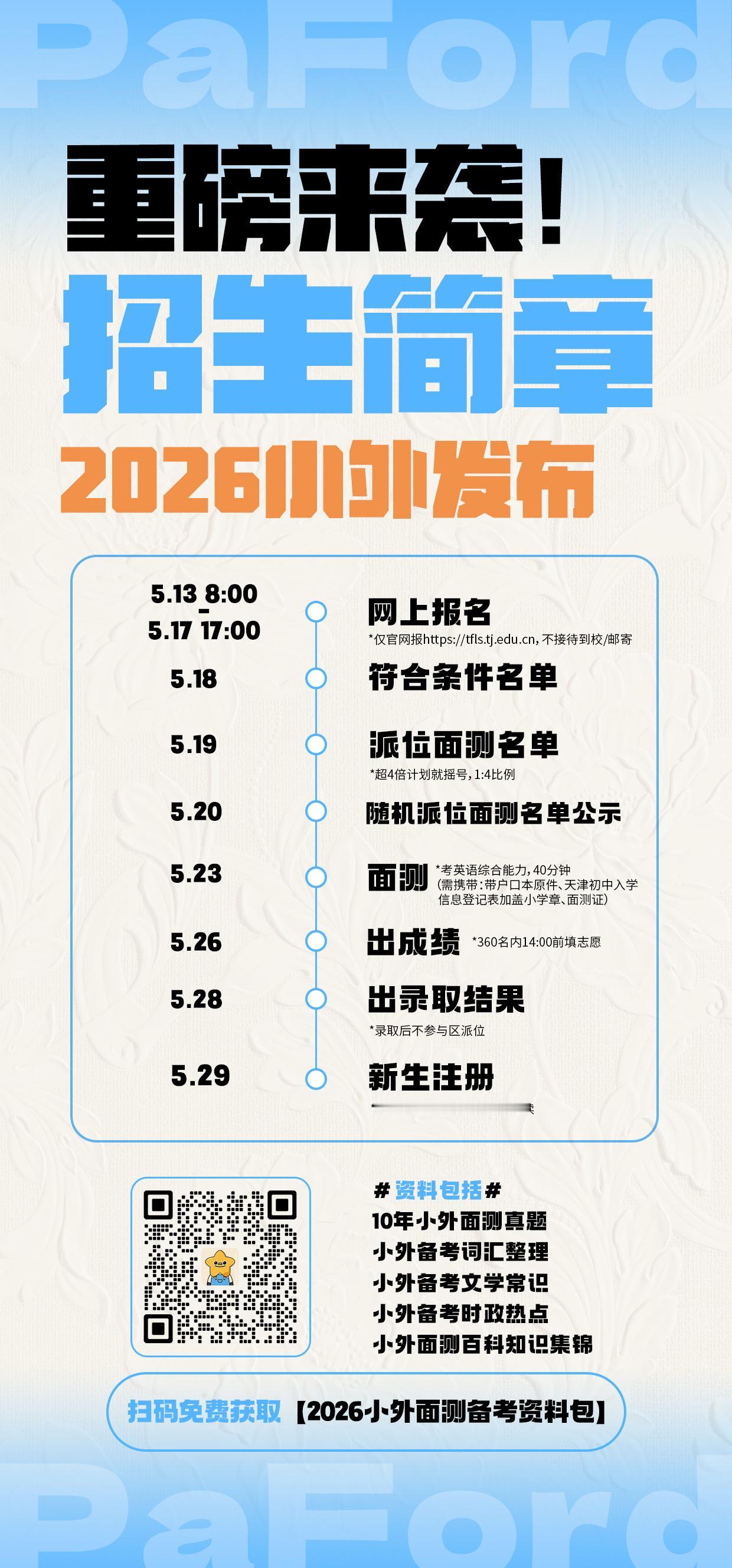 2026年天津小外面测时间线