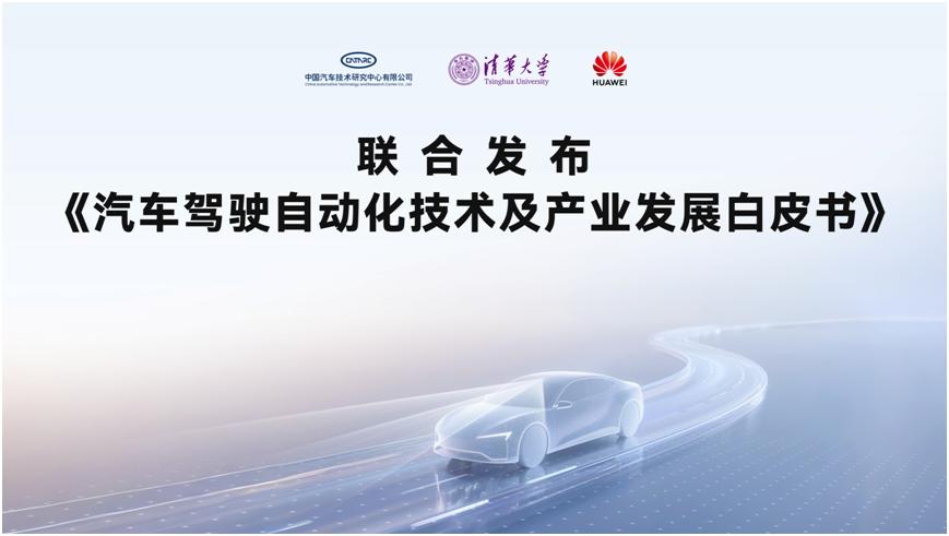 驾驶自动化白皮书发布，华为秀硬核实力
中汽中心、清华大学与华为今日联合发布《汽车