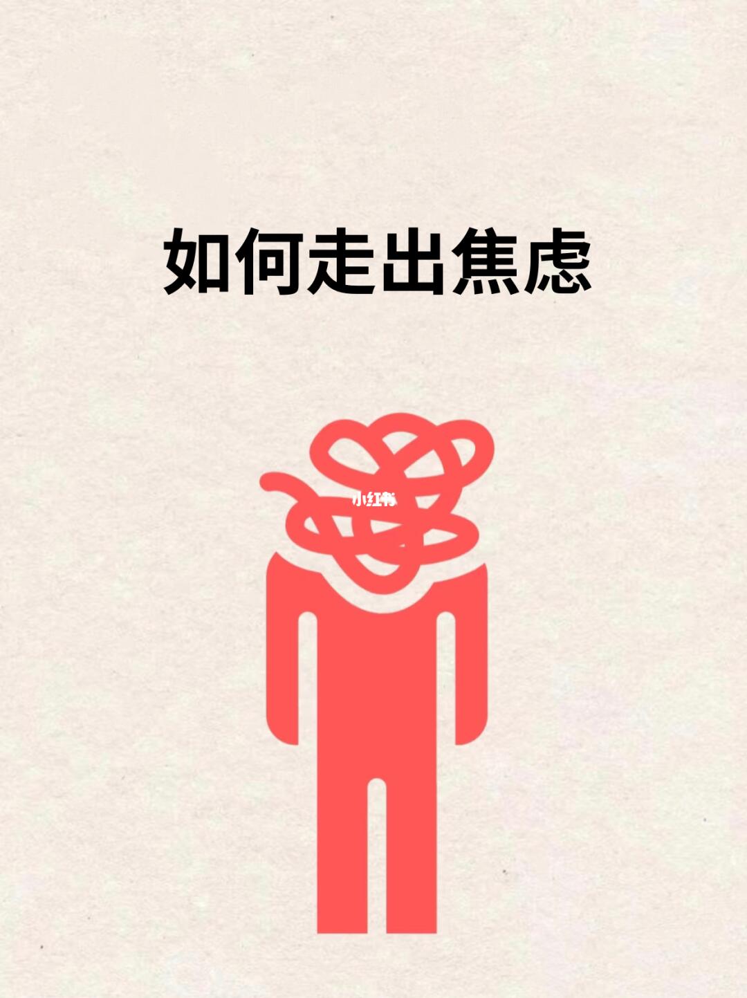 缓解焦虑，不仅仅只有行动，还有其他办法！