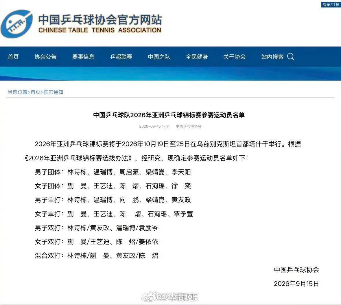 【#乒协公布亚锦赛国乒参赛名单#】#王楚钦孙颖莎等5人放弃亚锦赛资格# 2026