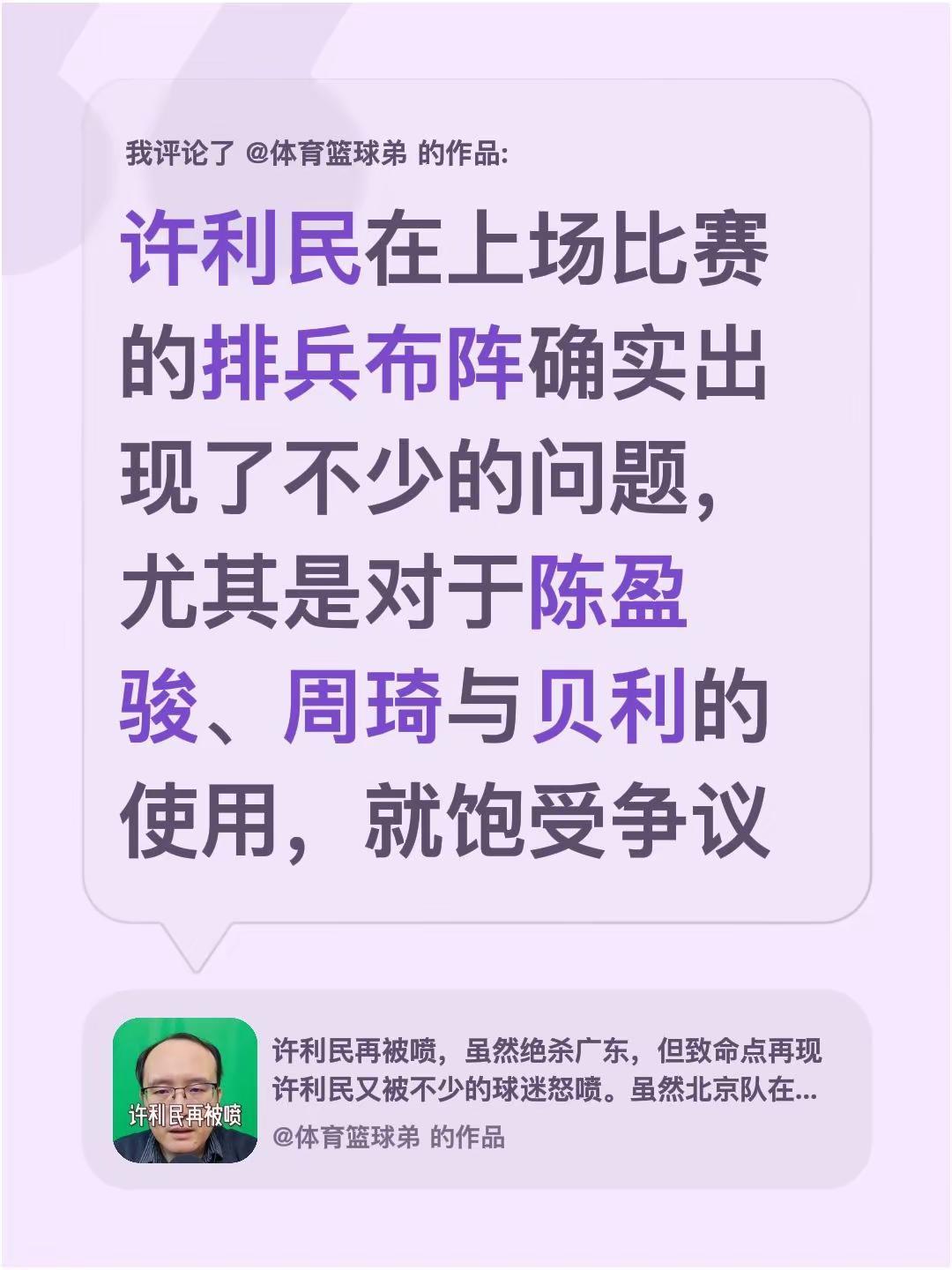 我评论了@体育篮球弟 的作品：许利民在上场比赛的排兵布阵确实出现了不少的问题，尤