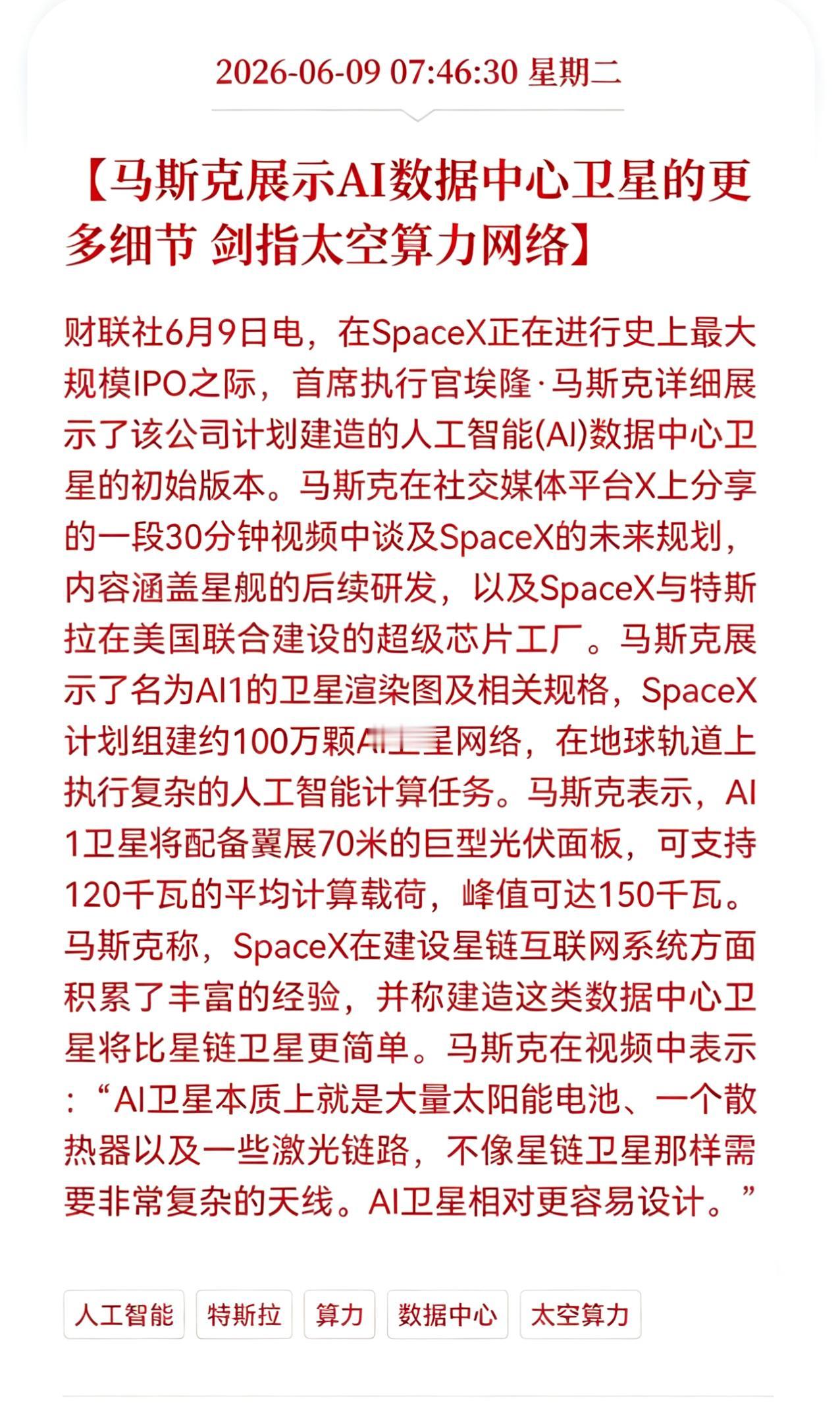 好消息！重大好消息！
太空算力迎来重大利好消息！
马斯克展示AI数据中心卫星更多
