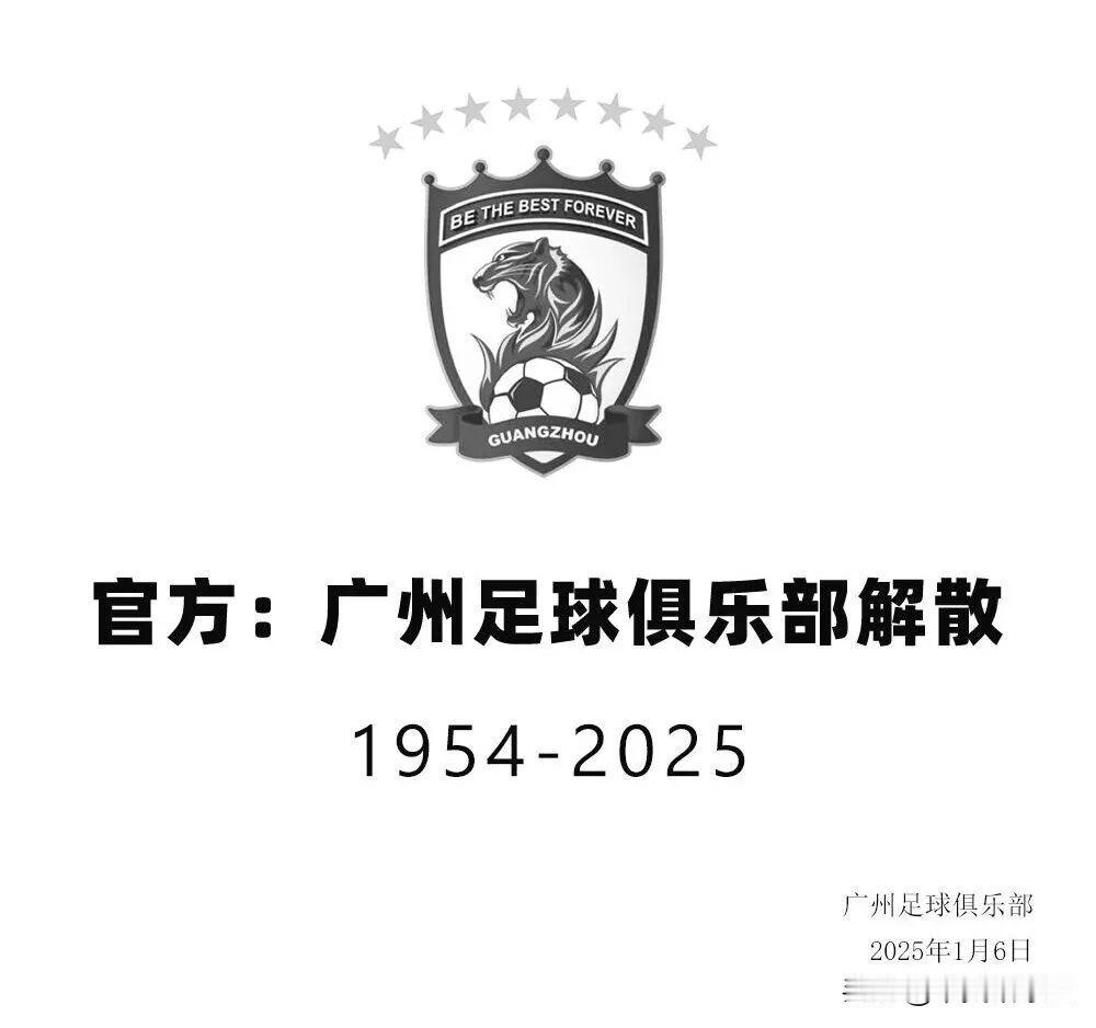 广州队，在法律意义上走向了彻底结束

广州市中级人民法院发了公告，正式启动对广州