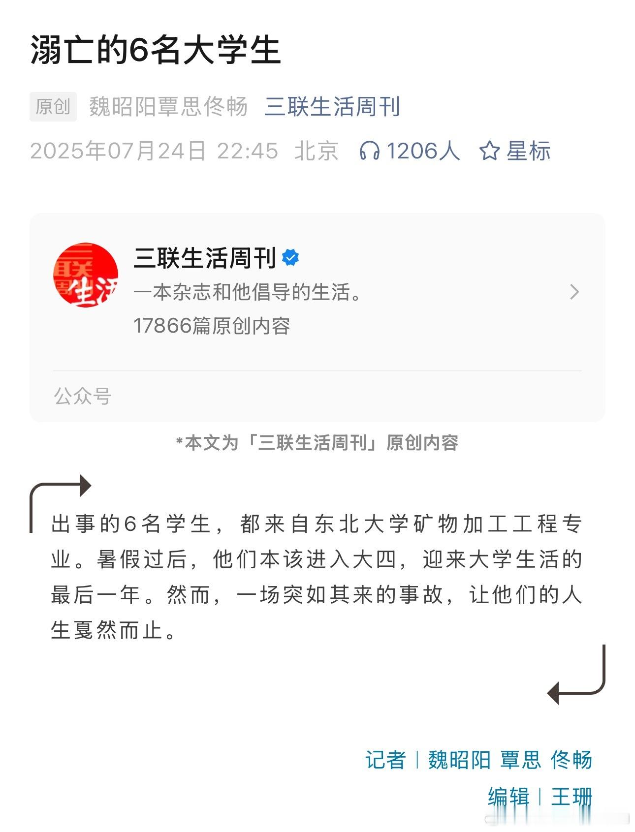 感谢《三联生活周刊》的三位记者：魏昭阳、覃思、佟畅，报道了“溺亡”的6名大学生中