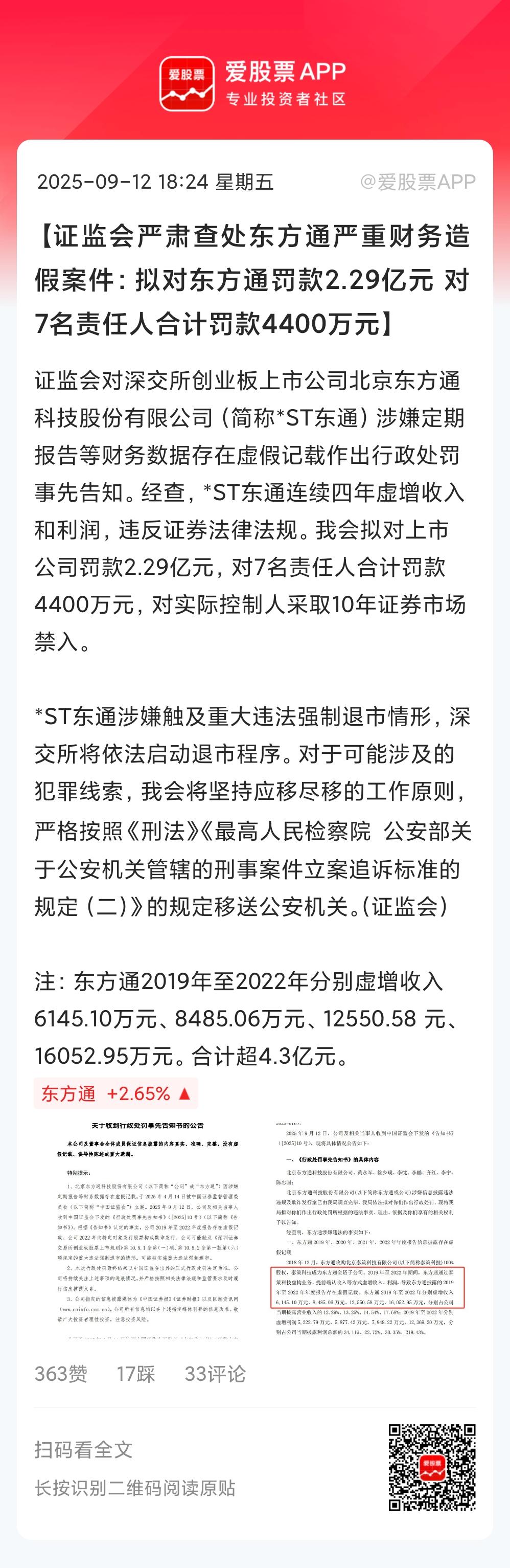 证监会出重拳了，严肃查处东方通严重财务造假。拟对上市公司罚款2.29亿元，对7名