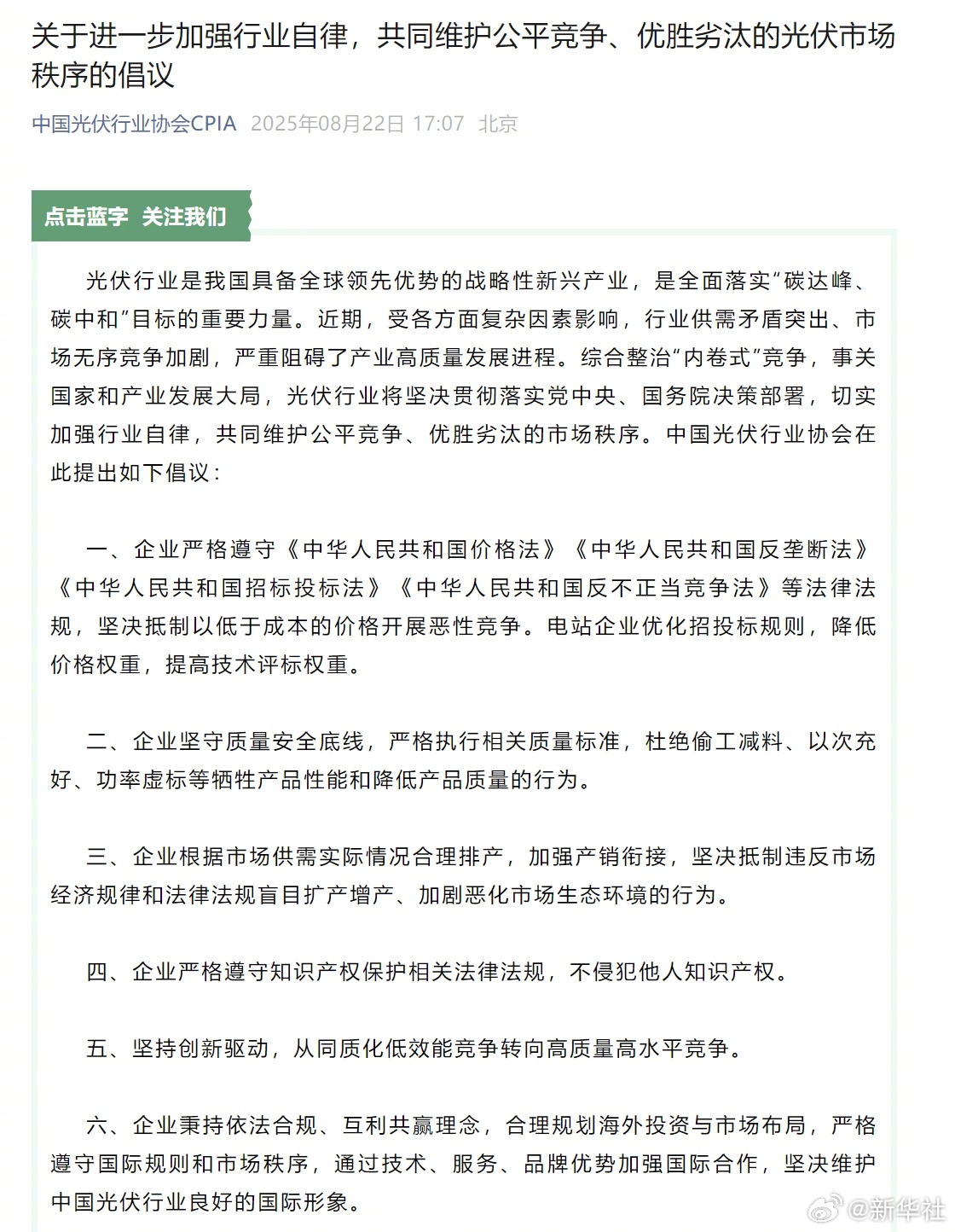 #中国光伏行业协会公平竞争倡议#【关于进一步加强行业自律，共同维护公平竞争、优胜