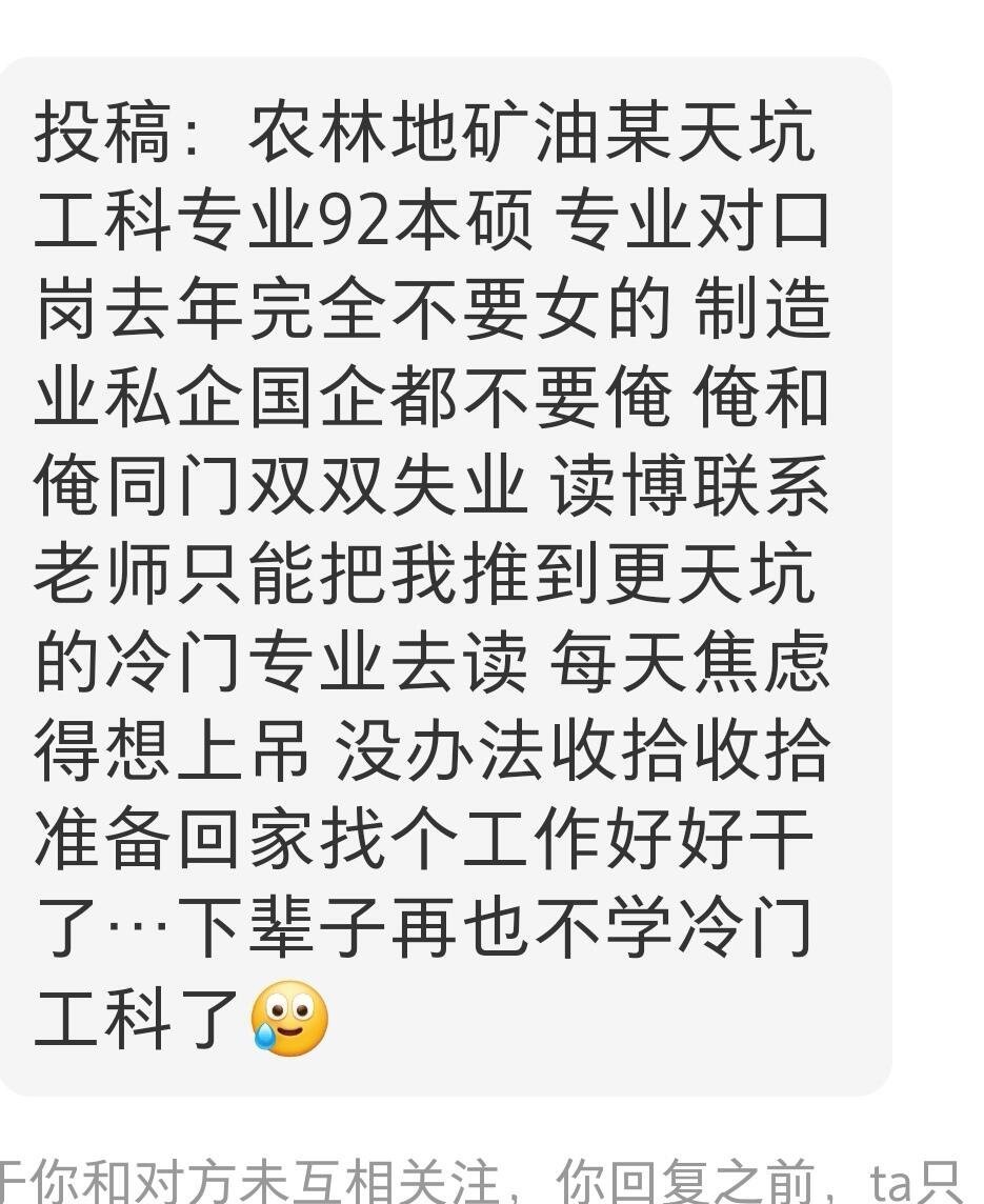 入了冷门工科才后悔，下辈子再也不选麻烦下次不要读这么冷门的专业了