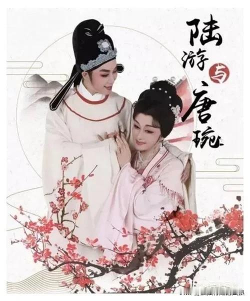 用一句话总结陆游和唐婉的爱情，那就是

一个渣男和无脑女的故事

陆游另去，十年