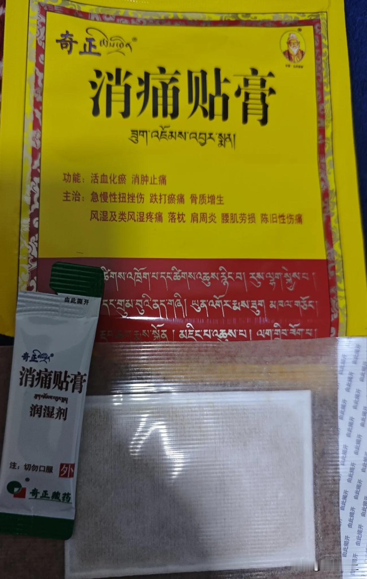 昨天左大臂痛，不知道是受凉了还是拉伤！
于是贴了消痛贴膏，膏药属于藏药，某东价格