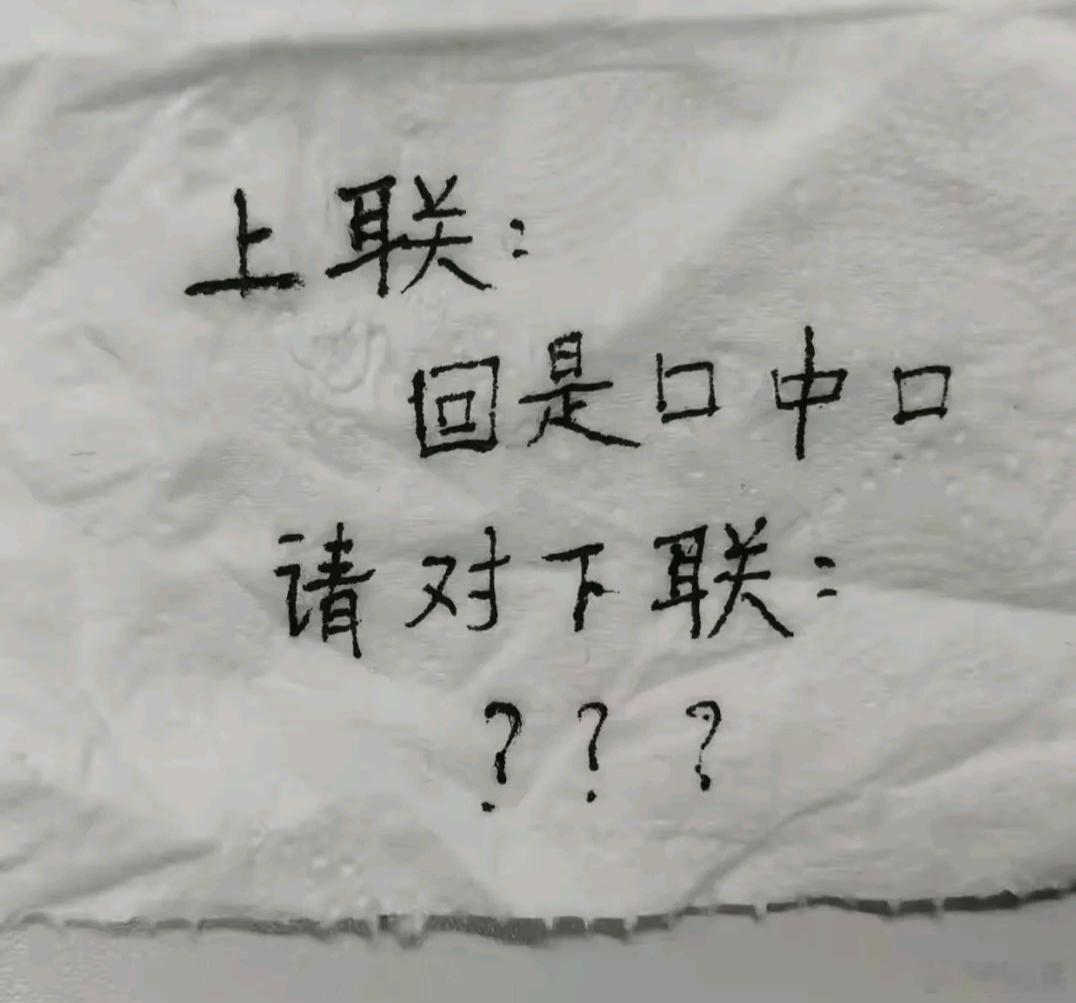 上联：回是口中口，请对下联。我先来一个抛砖引玉：二是一加一 ​​​