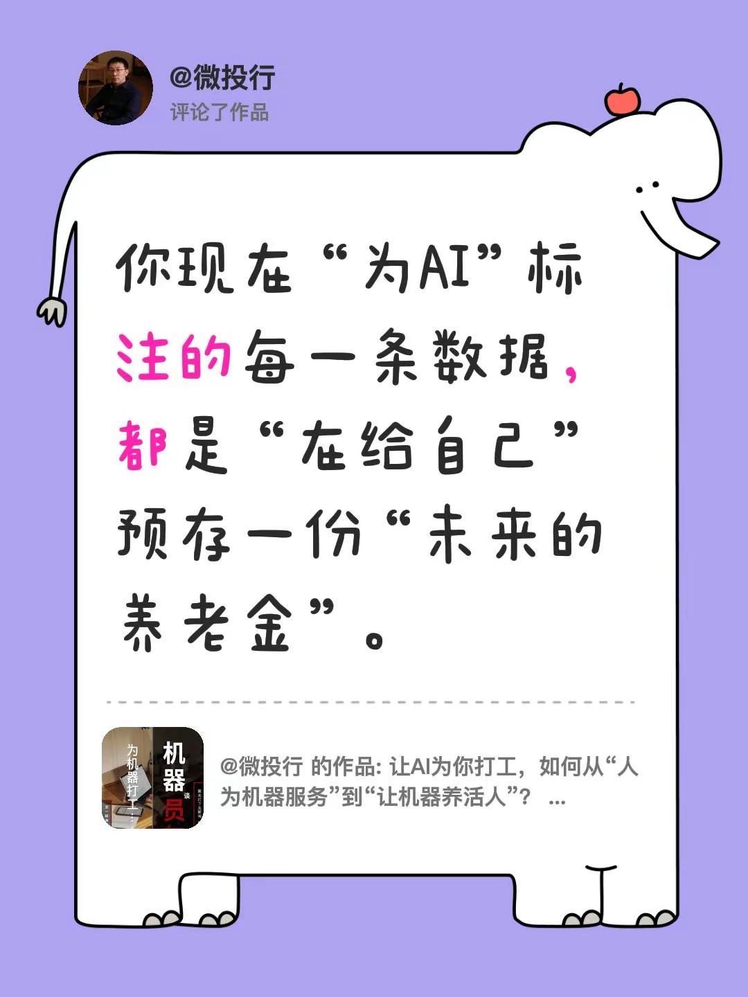 我评论了@微投行 的作品：你现在“为AI”标注的每一条数据，都是“在给自己”预存