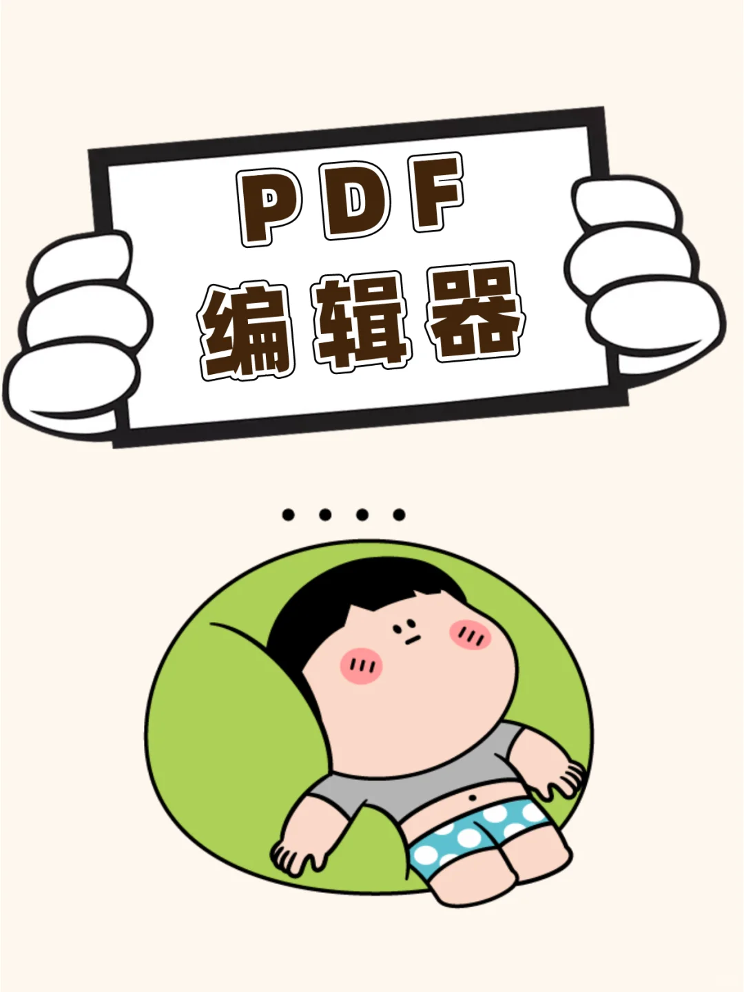 PDF编辑器宝藏工具🉑每一个都超好用☝