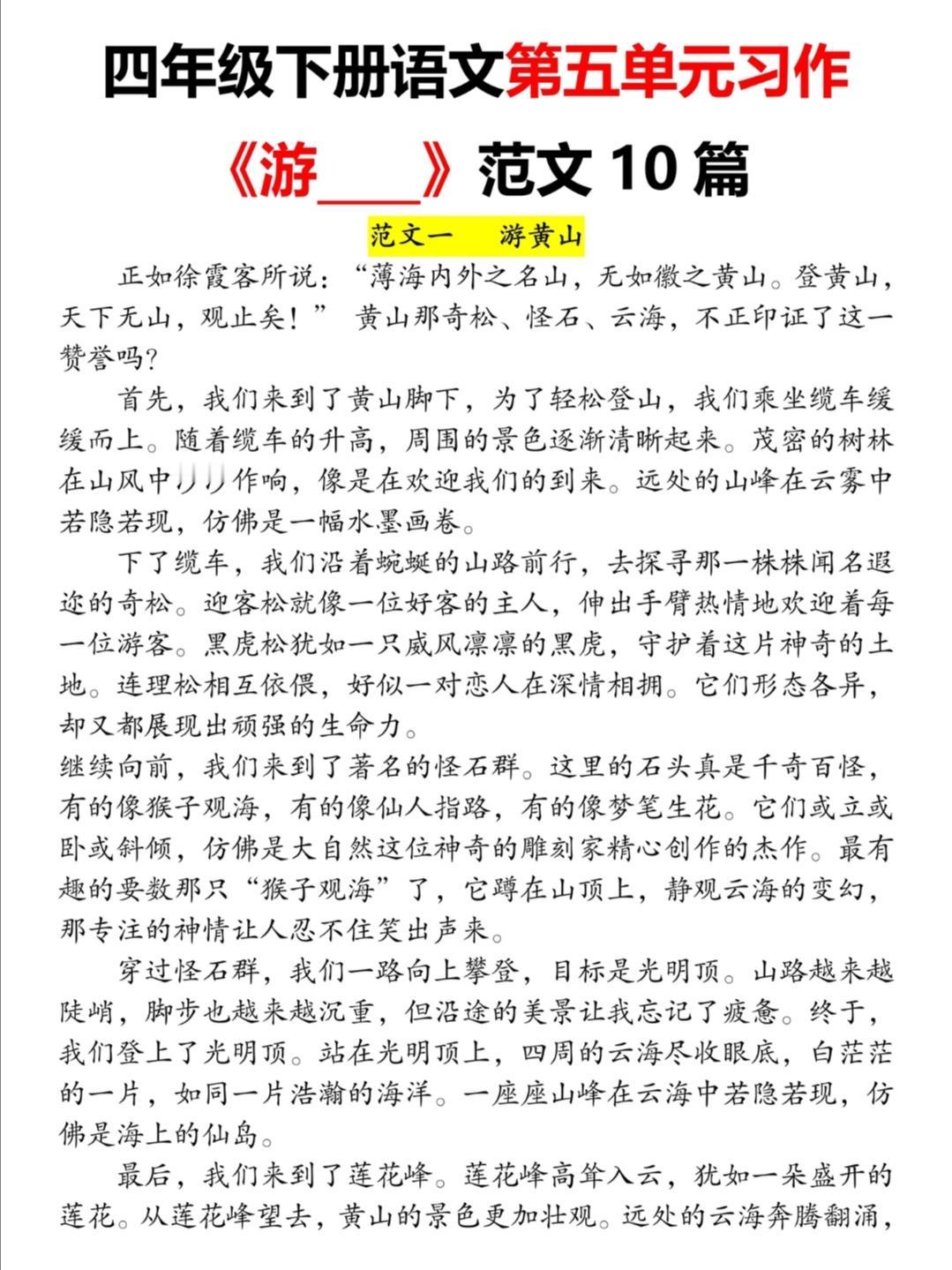 四年级下册语文，第五单元习作《游～》精选作文范文10篇，收藏参考学习～四年级语文