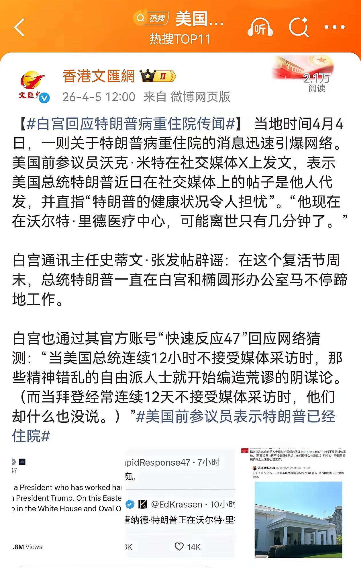 全网炸锅！特朗普突发健康传闻，白宫火速辟谣，背后政坛大戏比剧本还刺激
外网疯传特