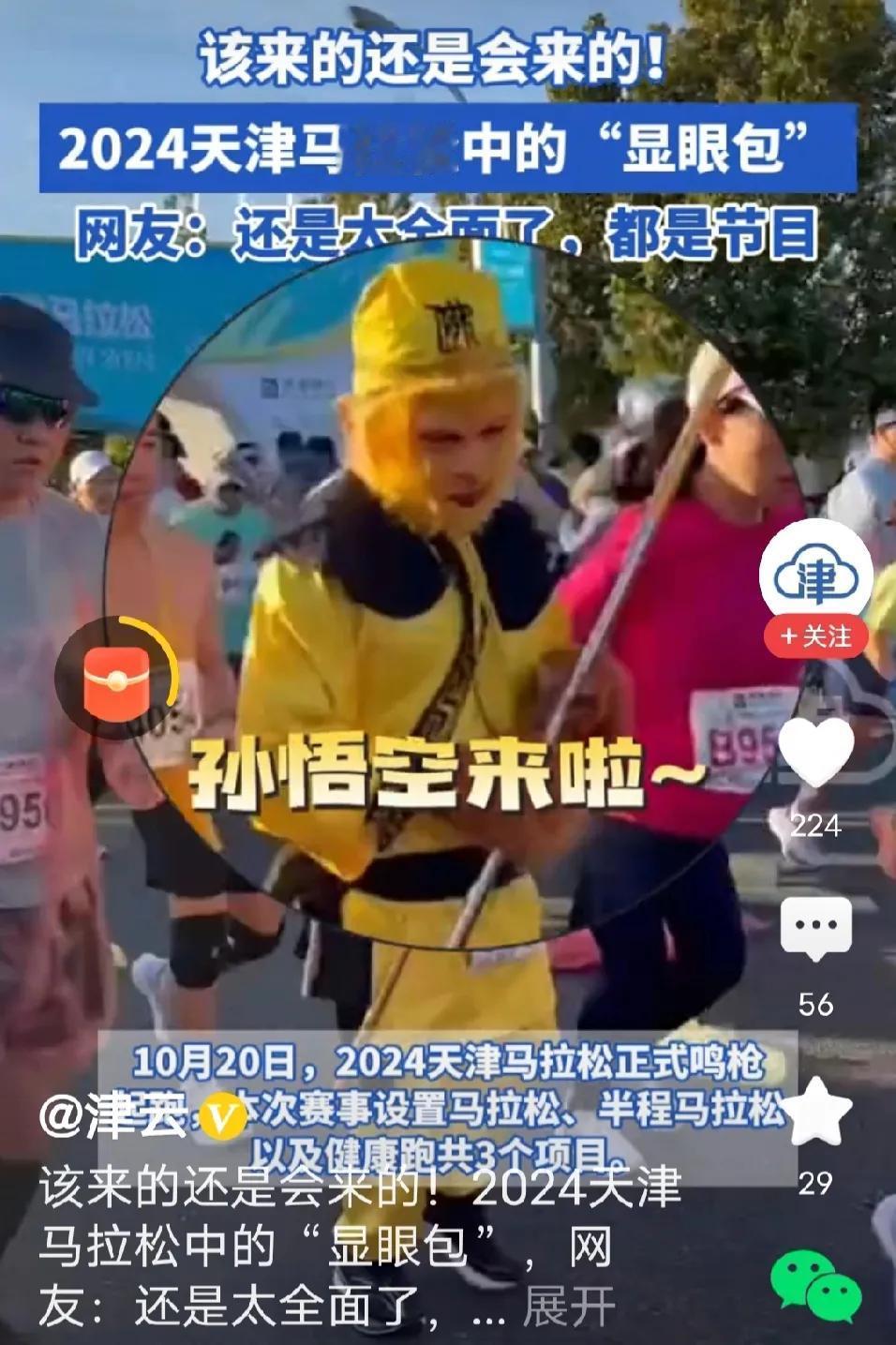 #2024天津马拉松# 天津马拉松显眼包来了，这种欢乐运动盛宴，该来的挡都挡不住