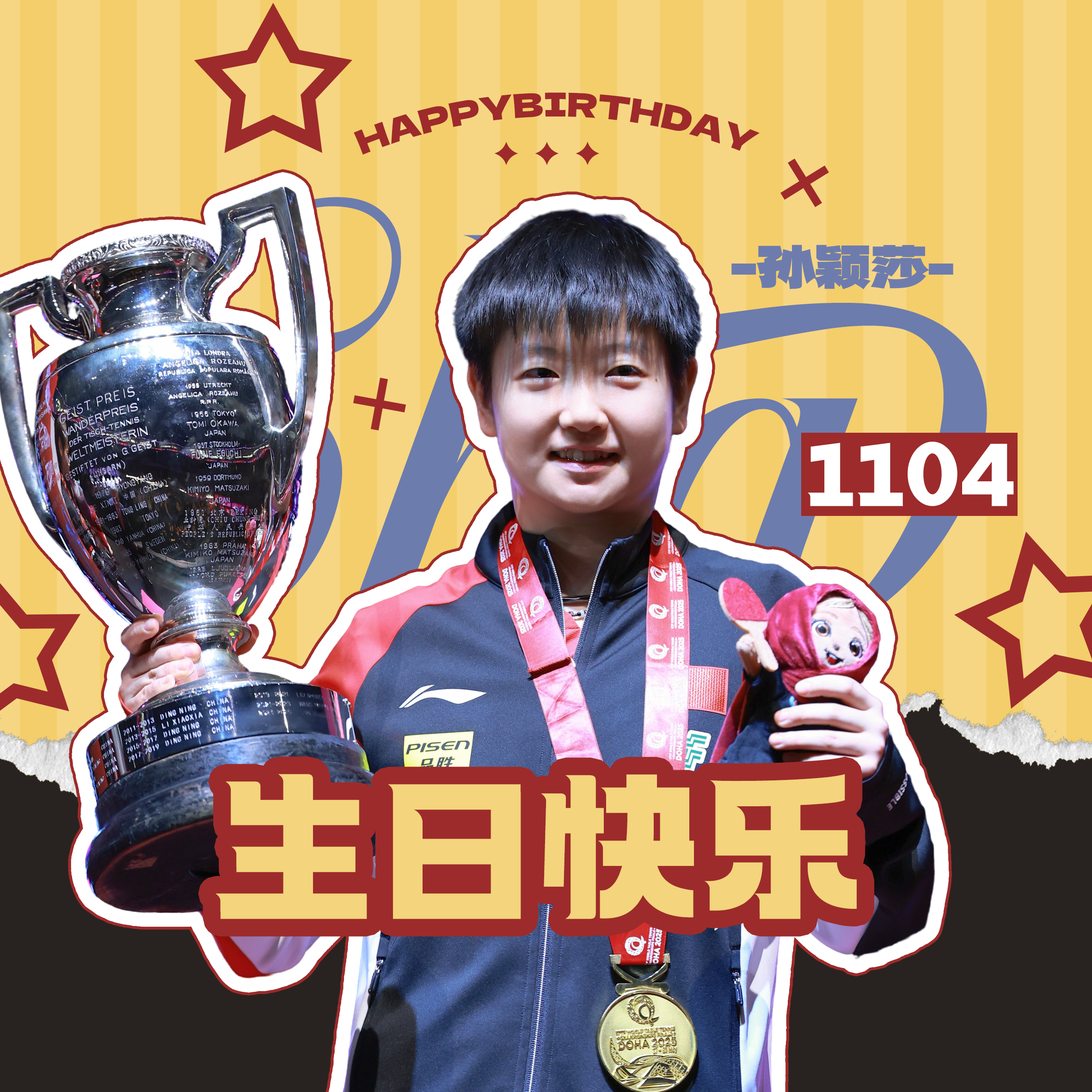 孙颖莎🎂孙颖莎1104生日快乐 给头像和主页版面换上生日限定皮肤啦～派派们可以