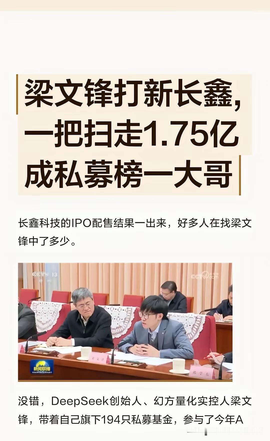 梁文锋豪掷1.75亿登顶长鑫打新私募榜首！

梁文锋打新长鑫科技，拿下私募阵营第