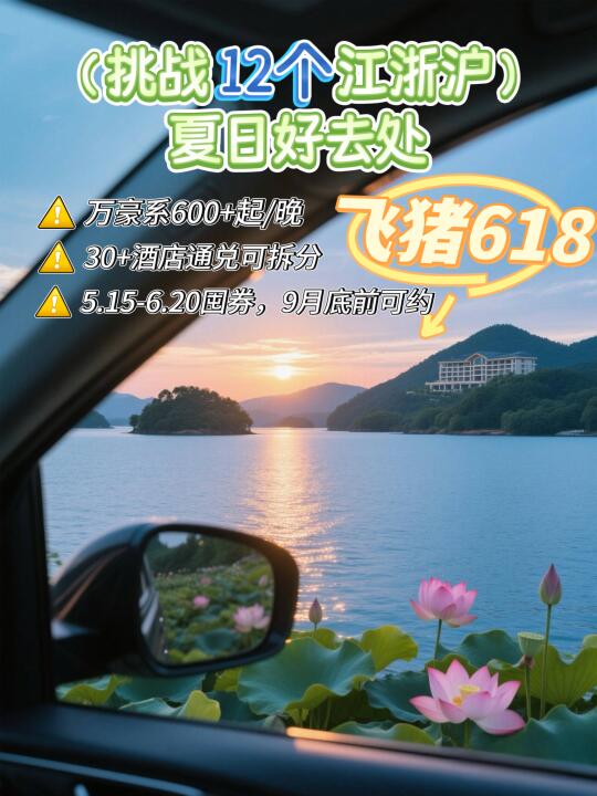 飞猪618，600+/晚，挑战12个江浙沪度假地