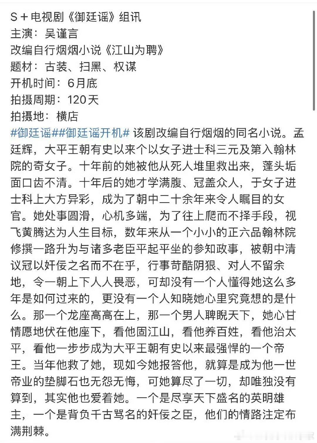 🍉吴谨言主演S+古装权谋剧《御廷谣》，6月底开机，看人设是背负千古骂名的奸佞之