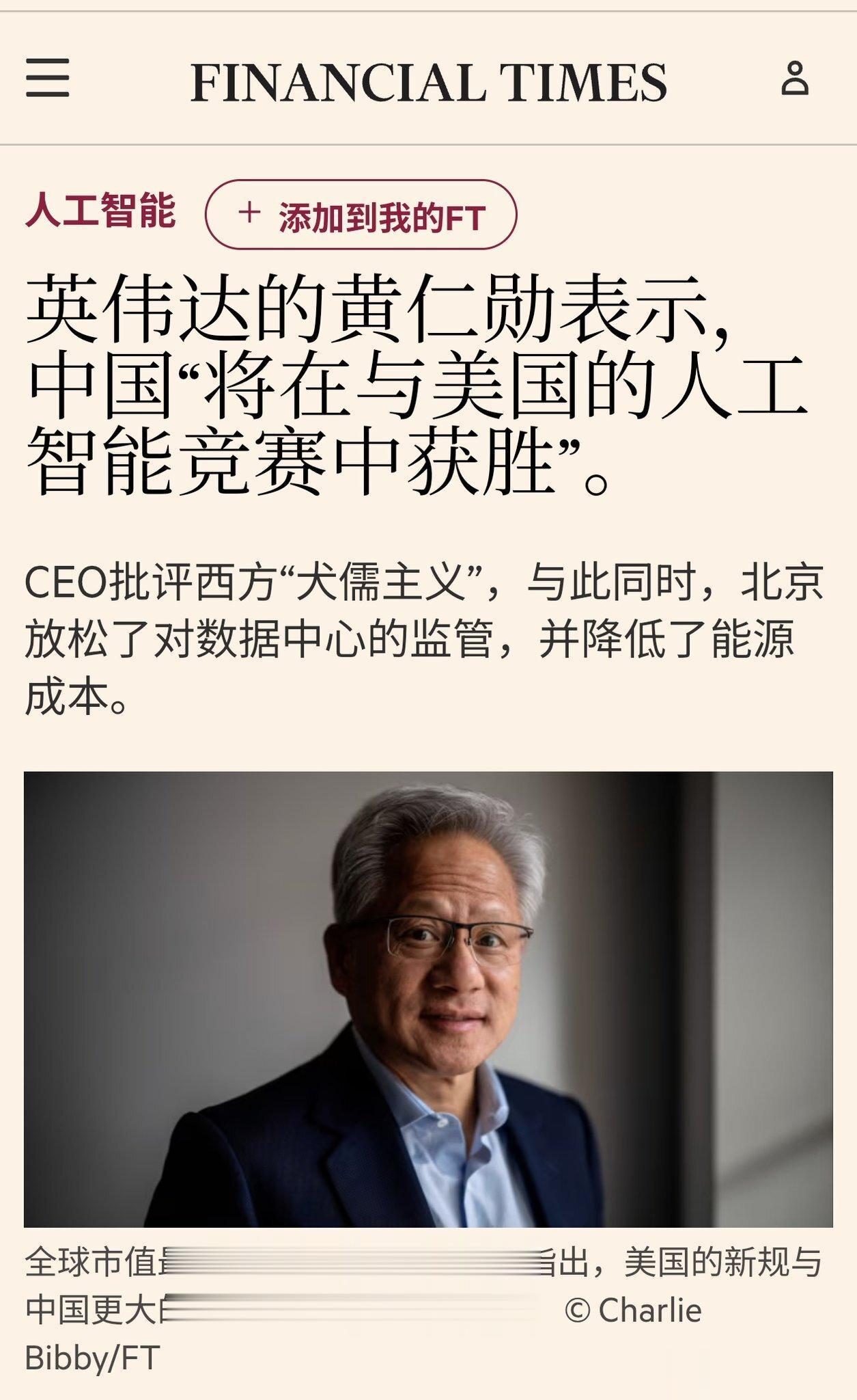 黄仁勋警告称，由于能源成本较低和监管宽松，中国将在人工智能竞赛中击败美...