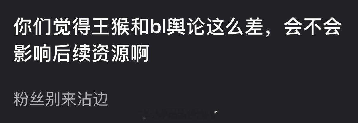 大家感觉王鹤棣、白鹿舆论这么差，会不会影响后续资源？ 