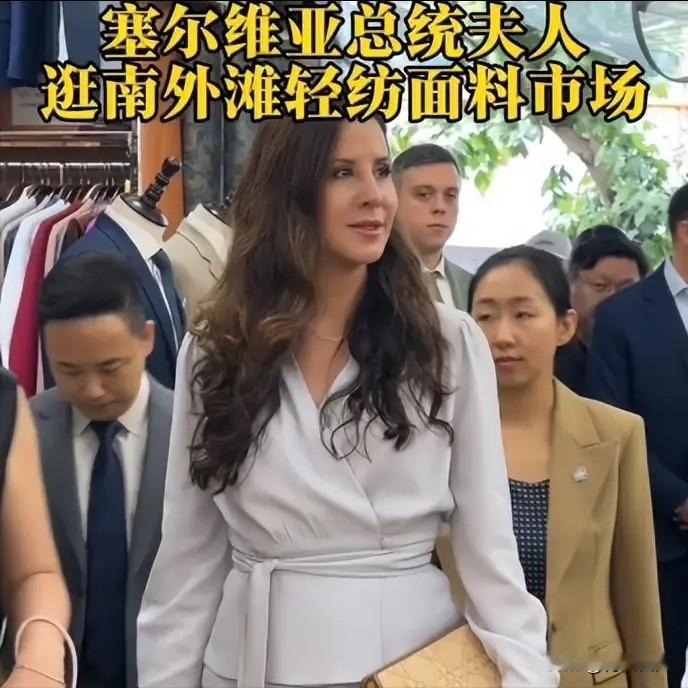 武契奇夫人在上海南外滩逛街！

5 月 27 号，武契奇和夫人到上海后，行程就安