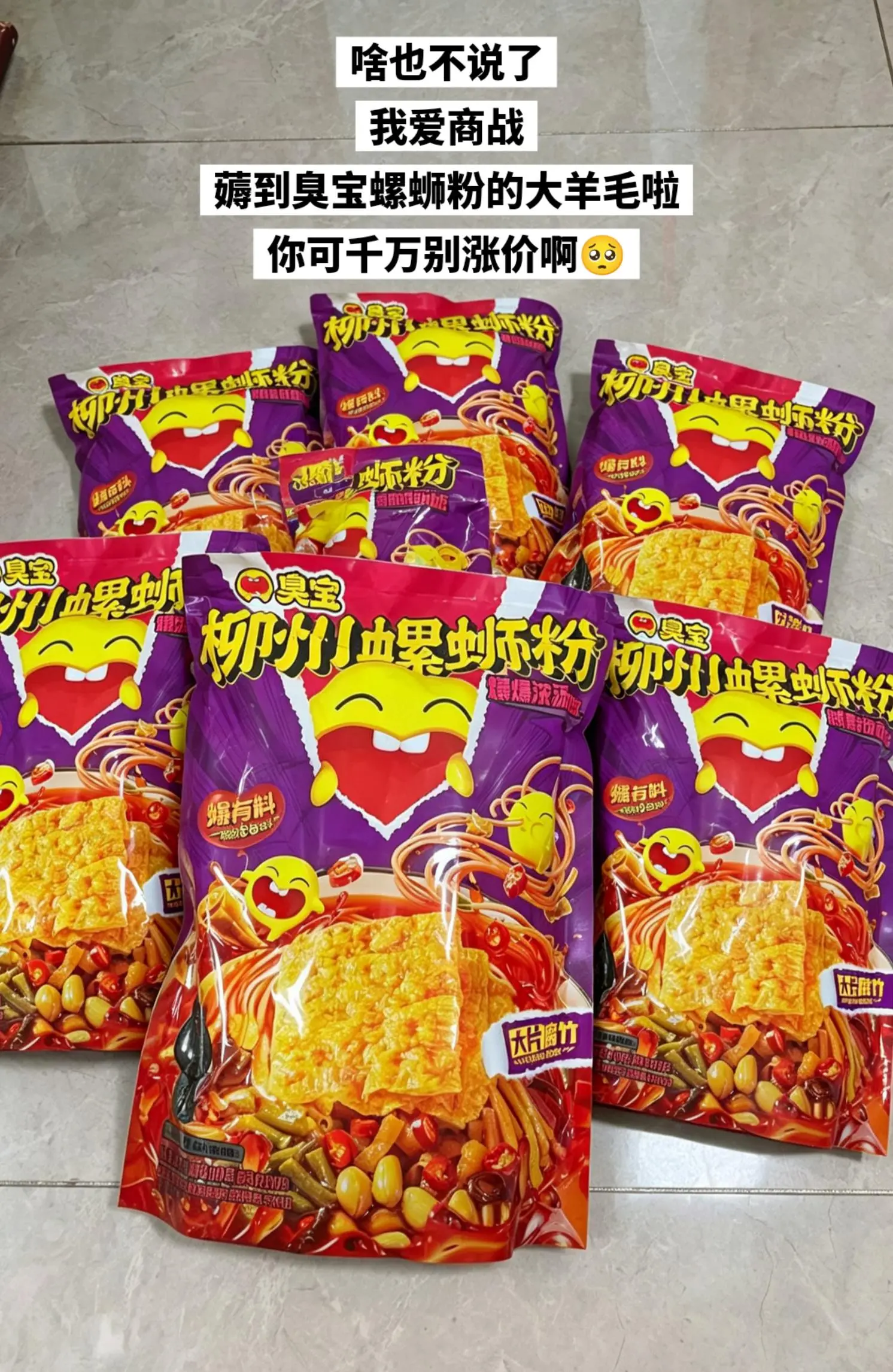 我居然薅了了臭宝螺蛳粉的大羊毛。