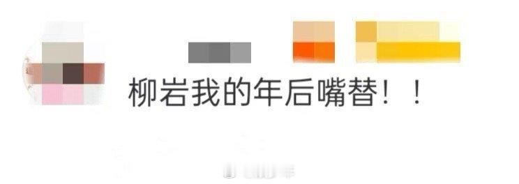 柳岩我的年后嘴替  不仅是我的最佳嘴替，更重要的是柳岩的身材还是保持的那么好，尽