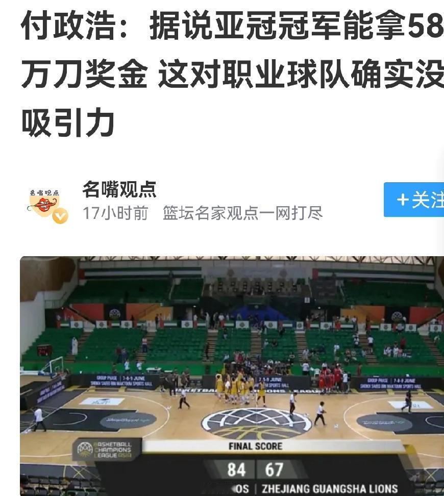 亚冠冠军奖金58万美元不少，广厦应付比赛，CBA老传统外客观原因太多

亚冠联赛
