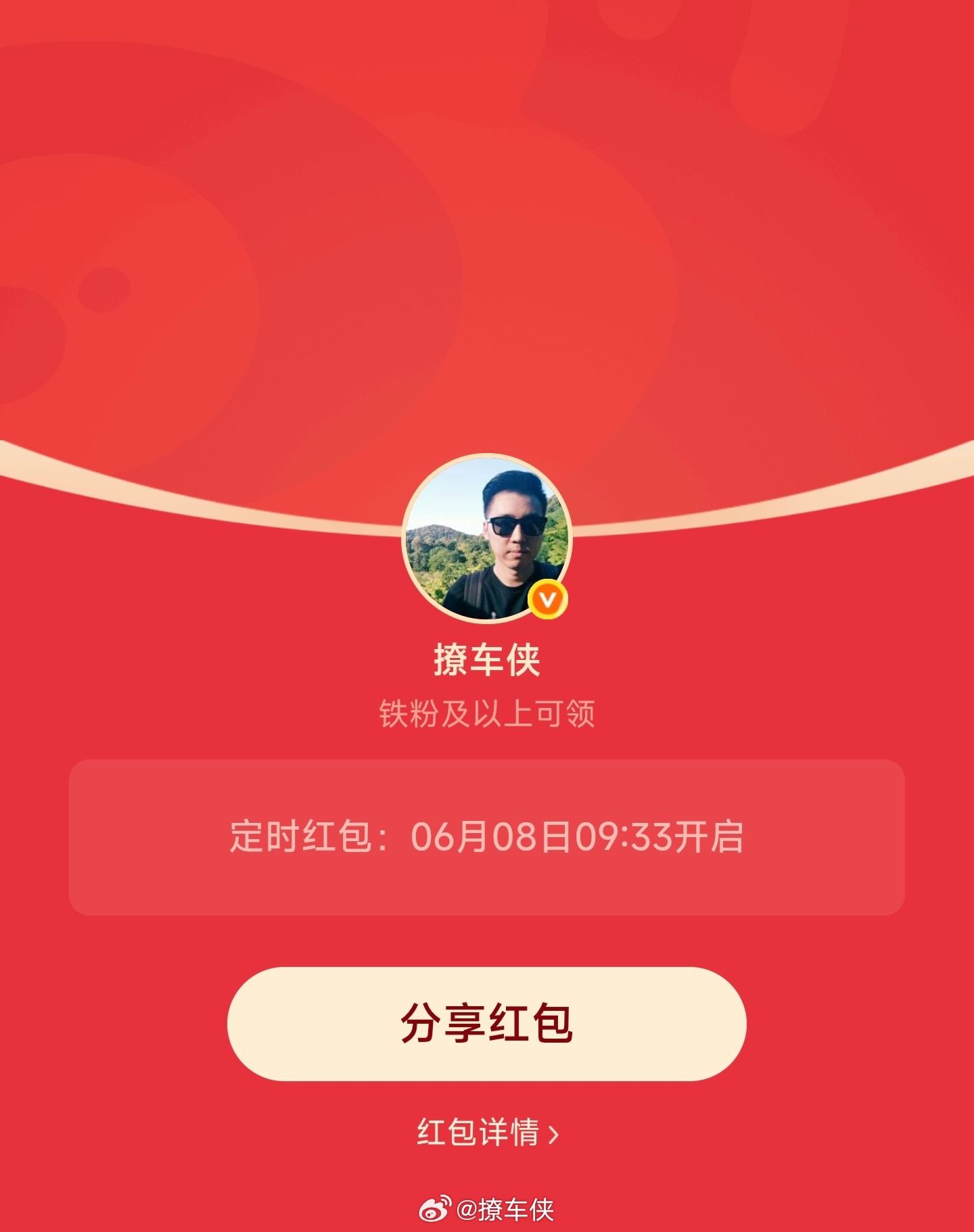 每周一铁粉专属红包安排好了上午9点33分开，先到先得！撩车侠的红包