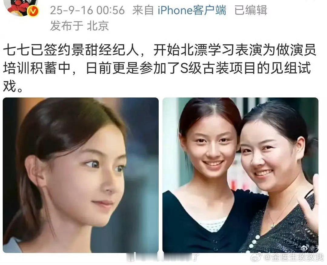 网传七七签约景甜经纪人，开始北漂学习表演为做演员培训积蓄中[举手]很漂亮很适合大