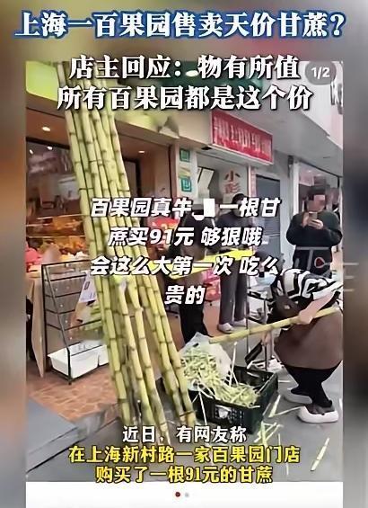 上海一男子在水果店买甘蔗，结账时竟被告知要91元！
 
原来，这根甘蔗是西双版纳