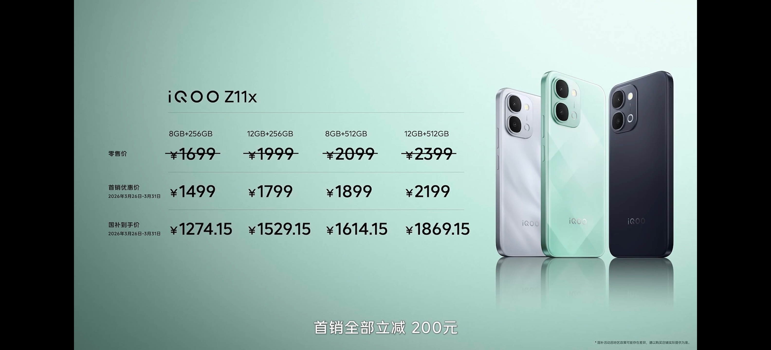 iQOO Z11及iQOO Z11X首销立减200元！-iQOO Z11：199