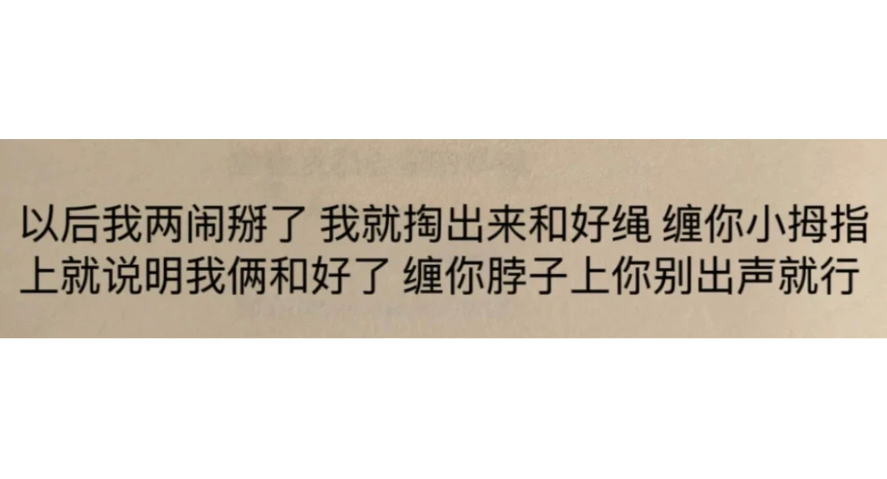缠你小拇指上就说明我俩和好了，缠你脖子上你别出声就行哈哈哈哈哈哈哈哈哈哈哈哈 