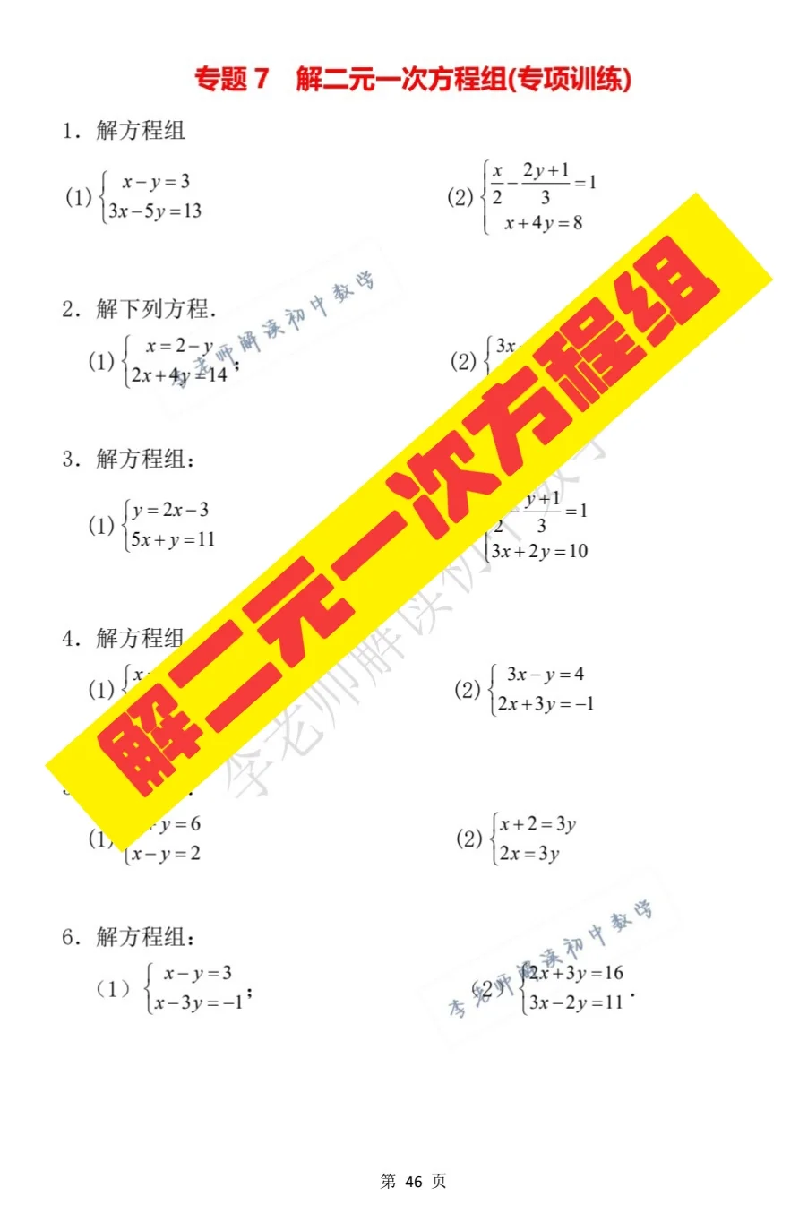 《二元一次方程组的解法》专项训练题