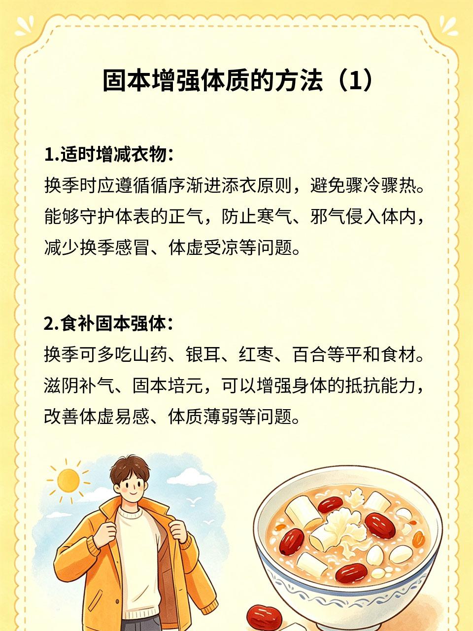 换季体虚易感冒，四项固本增强体质
季节交替温差大，体虚人群抵抗力弱，极易受凉感冒