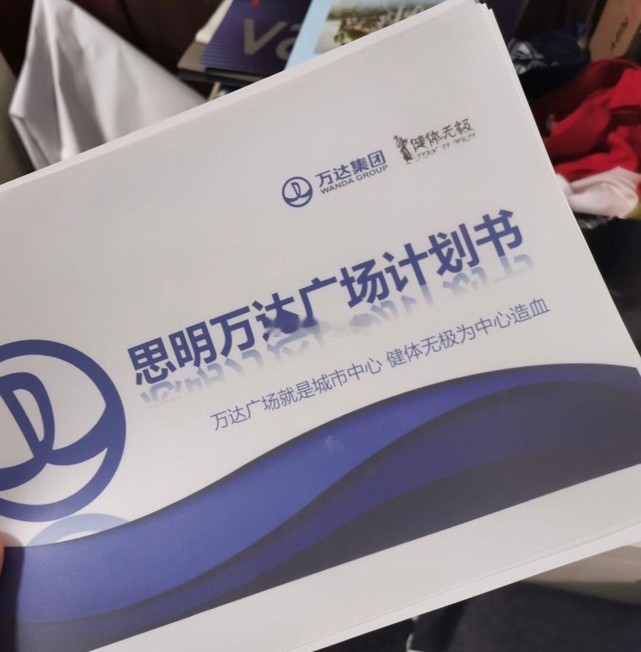 翻东西的时候发现了这个6年前没有实现的思明万达广场计划书 厦门·思明