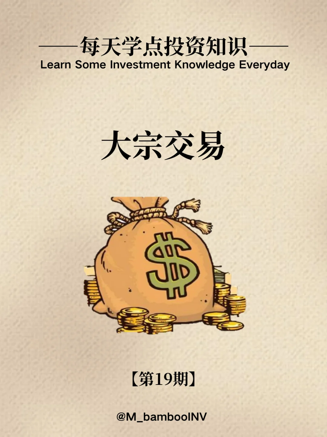 【每天学点投资知识】大宗交易