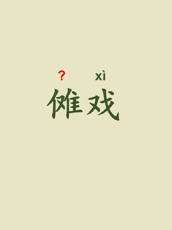 今天来学习——傩戏