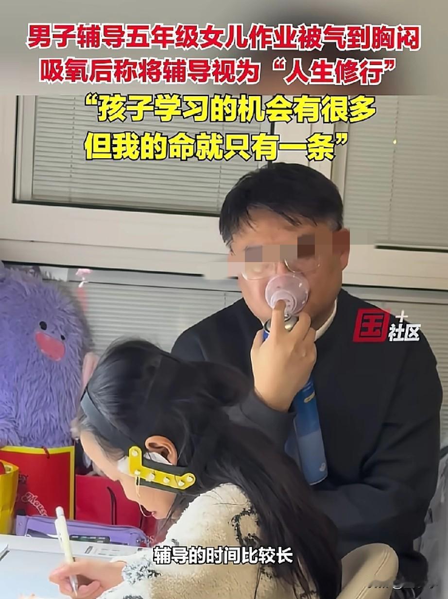 男子辅导五年级女儿的作业，被气到胸闷，吸氧后感叹道: 把辅导作业这个事情当做“人