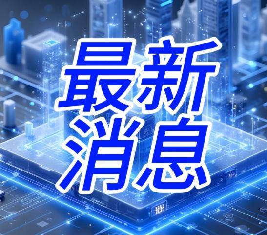 大事大事！10月20日晚上19点前发生的最新消息！两分钟快速浏览！

在科技飞速