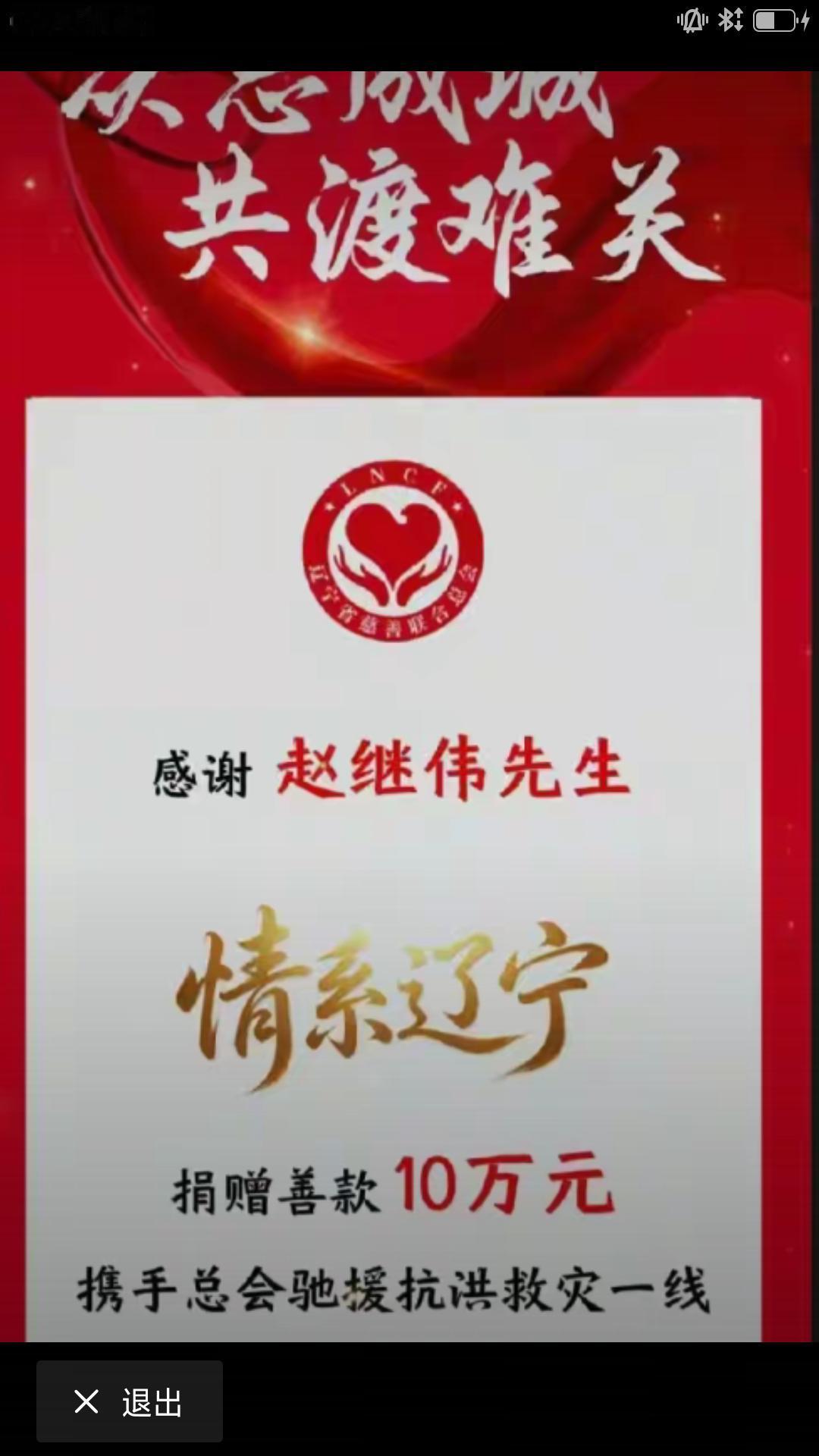 【情系家乡，辽篮名将赵继伟为辽宁水灾捐款，尽献爱心。】据辽媒报道，昨天中国男篮队