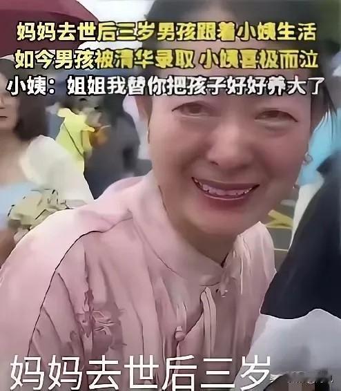 妈妈去世后三岁男孩跟着小姨生活，如今男孩被清华录取，小姨喜极而泣：姐姐我替你把孩